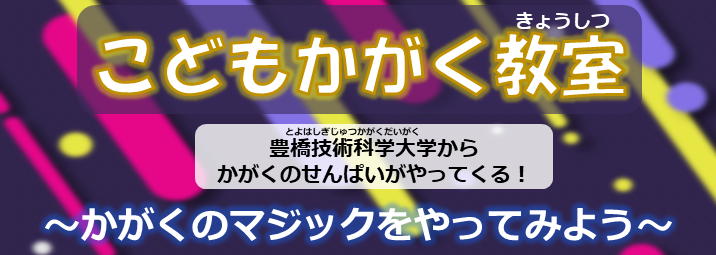(受付終了)こども科学教室2026~かがくのマジックをやってみよう~