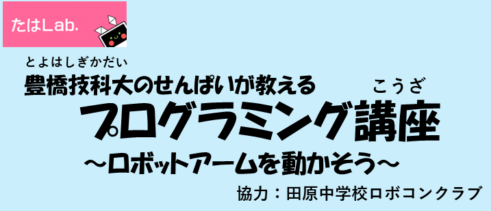 豊橋技科大のせんぱいが教えるプログラミング講座~ロボットアームを動かそう~
