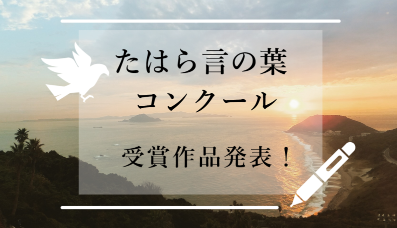 たはら言の葉コンクール受賞作品発表