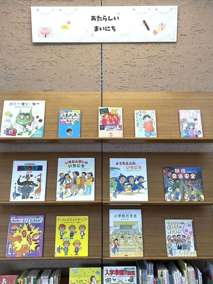 こどもしつ2月サブ展示「あたらしいまいにち」