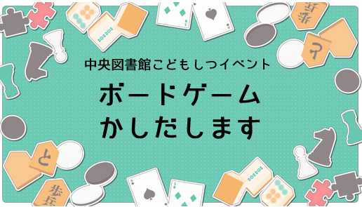 「ボードゲームかしだします」を開催します
