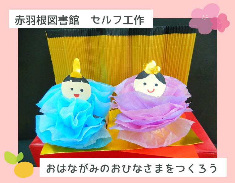 おはながみのおひなさまをつくろう