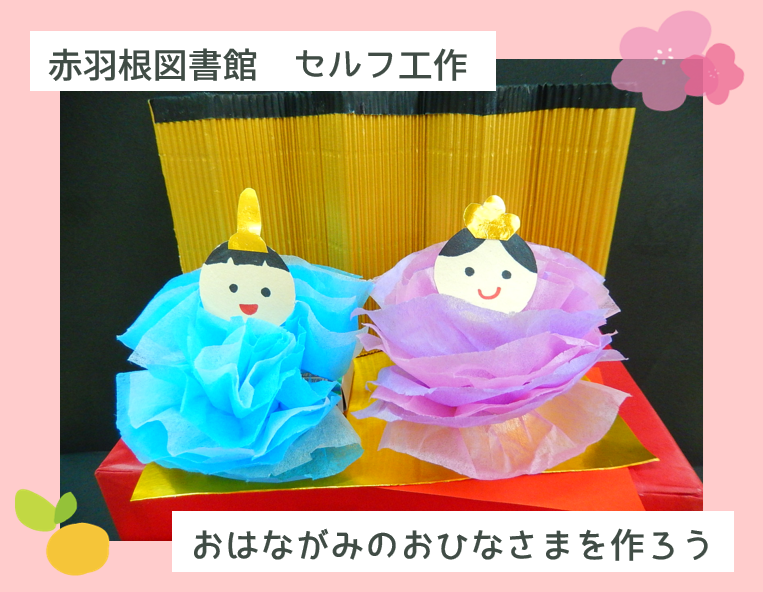 セルフ工作「おはながみのおひなさまをつくろう」を開催します