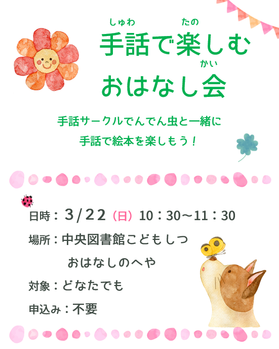 手話で楽しむおはなし会2026