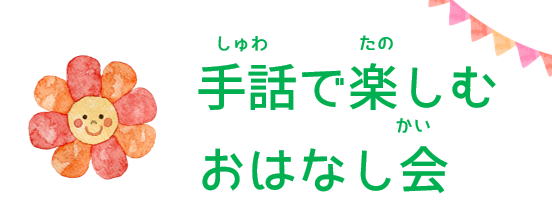 手話で楽しむおはなし会