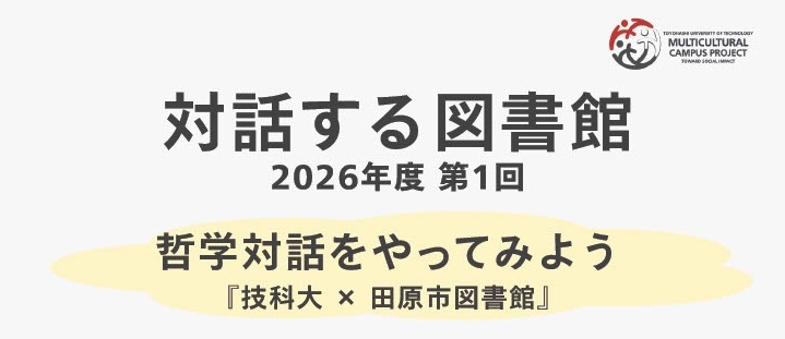 「対話する図書館『技科大×田原市図書館』哲学対話をやってみよう」を開催します。