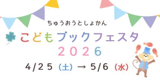 「こどもブックフェスタ２０２６」を開催します