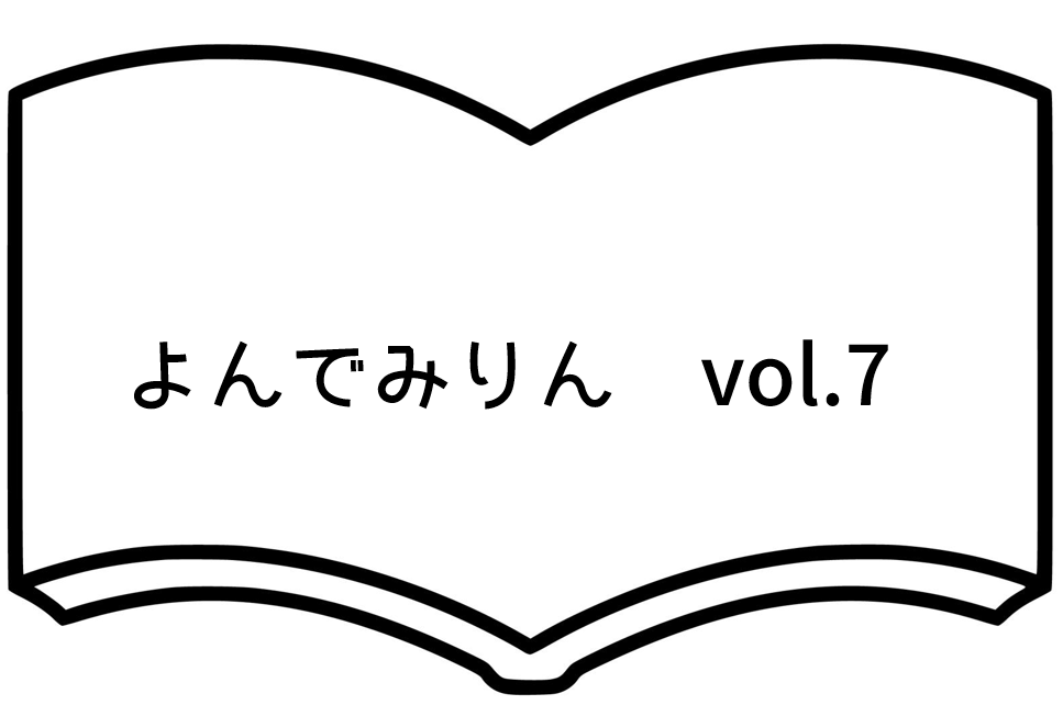 よんでみりんvol.7