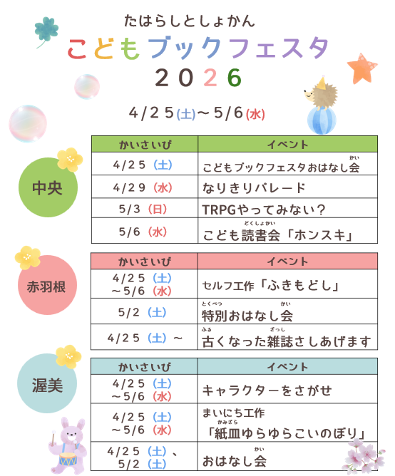 こどもブックフェスタ2026共通ポスター