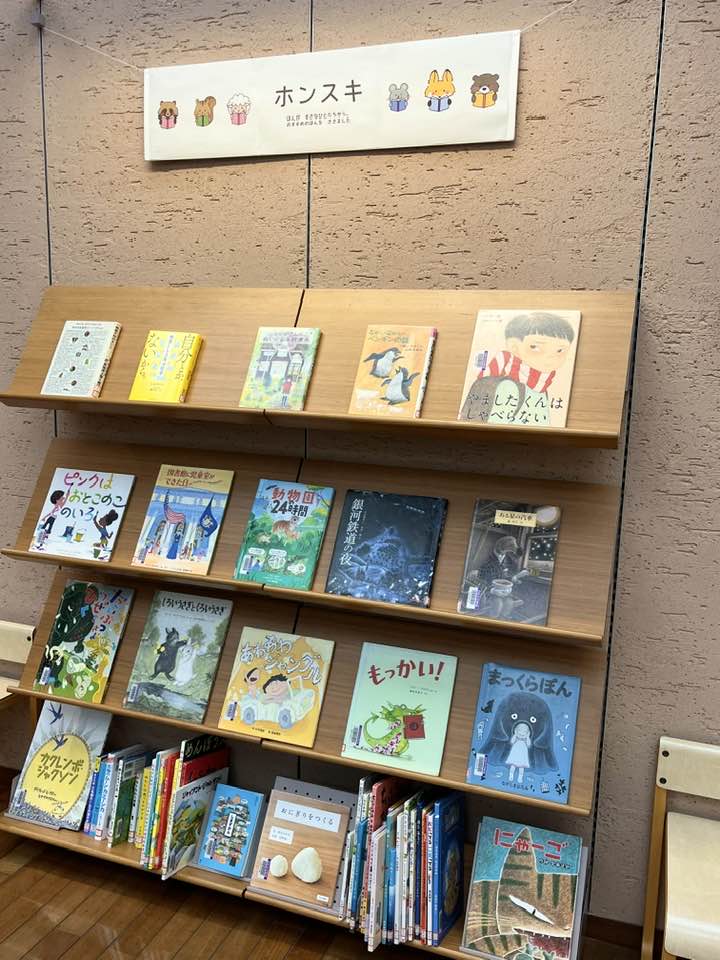 こどもしつ４月サブ展示「ホンスキ」